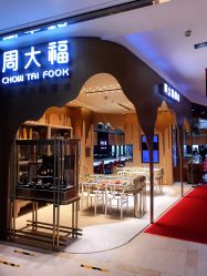 -周大福 CHOW TAI FOOK(新世界百货崇文店)