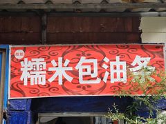 -殷姐糯米包油条