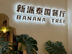 -芭蕉树·新派泰国餐厅(汉溪长隆店)