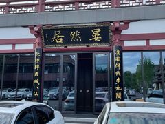 门面-唐御宴•御宴宫•唐代菜点(芙蓉西路店)