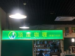 门面-顶屋咖喱(街道口总店)