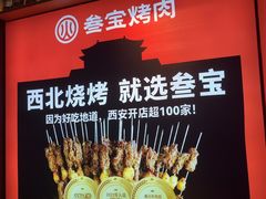 -叁宝烤肉• 西安烧烤(高科新花园店)