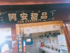 门面-阿安甜品(五一街店)