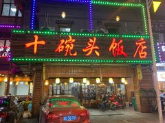 门面-十碗头(诚信路店)