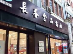 门面-上海市长春食品商店(淮海中路店)