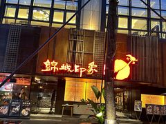 -锦城印象火锅(天府三街店)