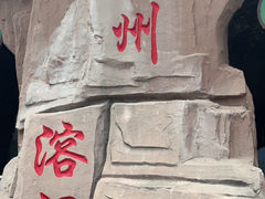 -蓟州溶洞风景区