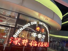 -香港深井掂檔烧鹅茶餐厅(海韵城店)