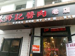 门面-傅记酱肉