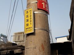 导游图-百花深处胡同