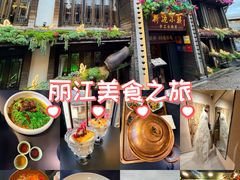 -云炒记·丽江本地传统菜(丽江古城店)
