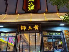 -乡土黄·鲜牛肉火锅·小龙虾(兴业街店)