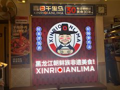 -鑫日千里马朝鲜族小馆(总店)