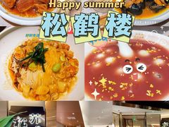 -松鹤楼·苏式汤面(虹桥天地店)