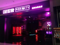 -星聚会KTV(合生汇黑金店)