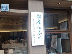 -银座仁志川·生吐司专门店(香港广场店)
