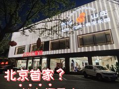 -丽泽山庄·生态怀柔菜·虹鳟鱼(红螺寺店)