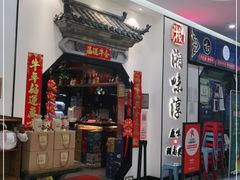 门面-湘味淳(千禧街店)