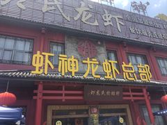 -於氏虾神(盱眙总店)