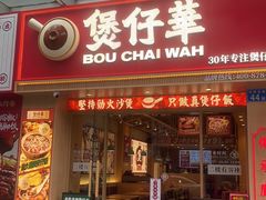 门面-华记煲仔华·煲仔饭(市桥易发店)