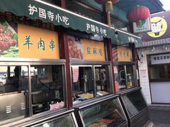 门面-护国寺小吃(新街口店)