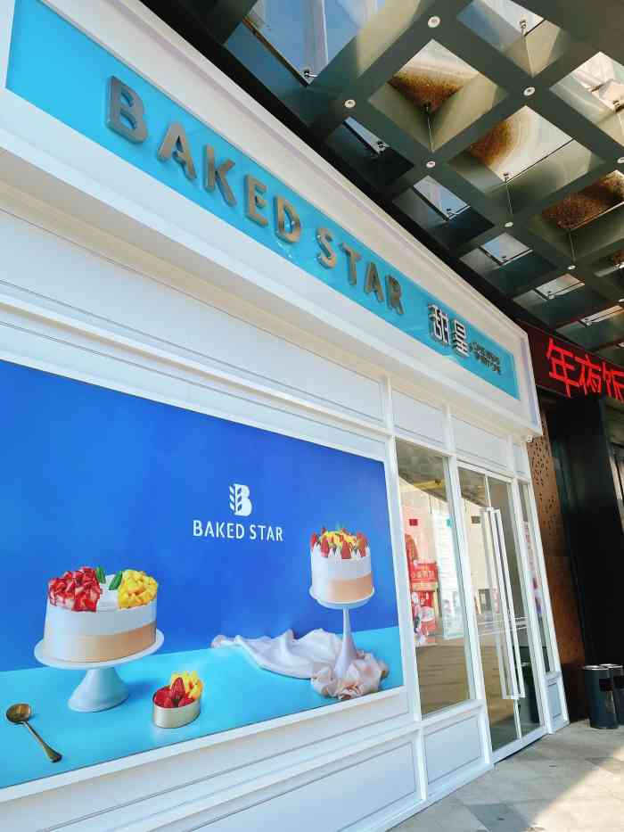 甜星baked star(相城宝燕店)-"这次来甜星这家蛋糕店,位于宝燕商场