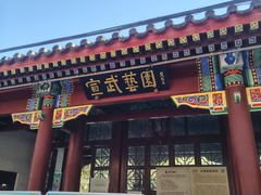 -宣武艺园