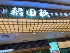 -稻田秋日式面包