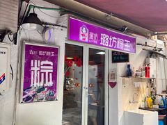 -璐坊粽王(复兴中路店)