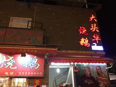 门面-黄连大头华烧鹅店(大良店)