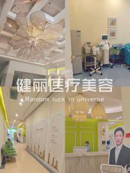 点击看大图 -广州健丽·去眼袋医疗美容机构