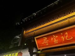 -寻宝记绍兴菜(鲁迅路店)