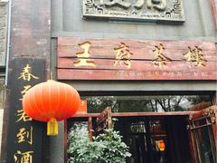 门面-王府茶楼茶宴·创意菜(大观园总店)
