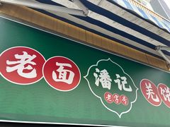 -潘记老面羌饼