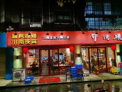 -醉烧膘·烧烤夜宵王(总店)