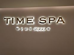 -TIME SPA科技美肤机构