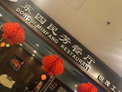 -东四民芳餐厅(世茂工三店)
