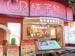 -杯子红牛排(创意产业园店)