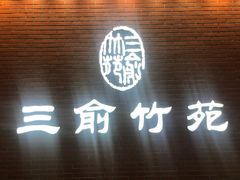 -三俞竹苑(卓展店)