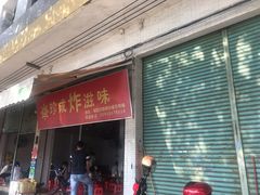 -珍成炸滋味