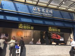 门面-四季小馆·地道北京小吃(广百店)