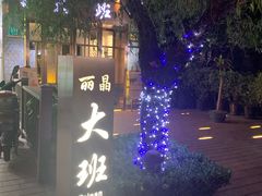 -丽晶大班SPA(大沽店)