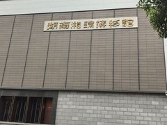 -湖南湘绣博物馆