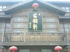 -古韵轩·江浙融合菜(梁溪店)