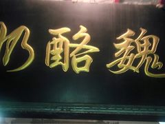 iphone_upload_pic-奶酪魏(牛街总店)