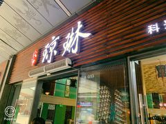 门面-蓉城小馆(科兴店)