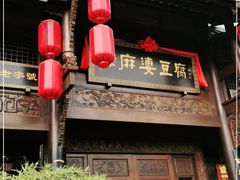 门面-陈麻婆豆腐总店