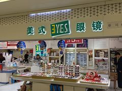 -美式眼镜·授权蔡司.依视路.尼康.豪雅.明月(人民广场店)