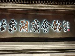 -北京湖广会馆