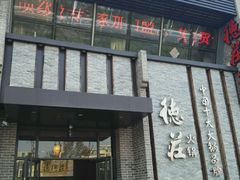 门面-重庆德庄火锅(体育中心店)